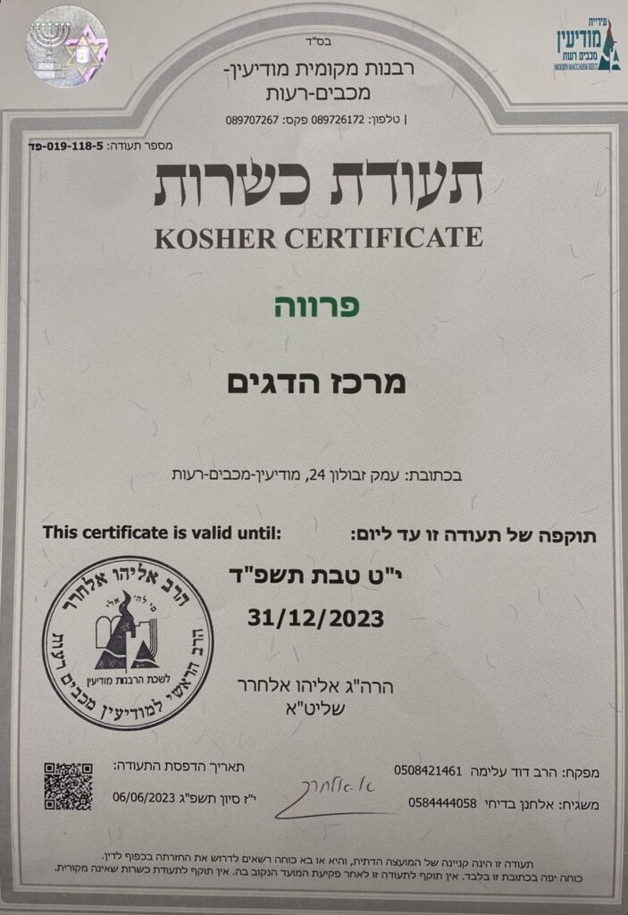 כשרות מרכז הדגים